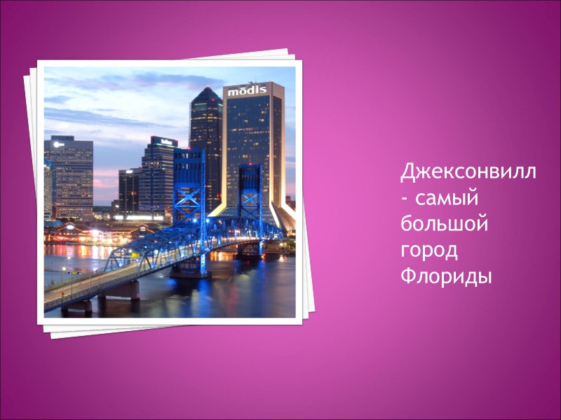 Джексонвилл - самый большой город Флориды